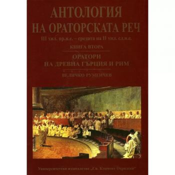 Антология на ораторската реч - книга 2 - Величко Руменчев - 9789540734309 - УИ „Св. Климент Охридски“ - Онлайн книжарница Ciela  ciela.com