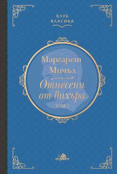 Отнесени от вихъра - том 2 - Маргарет Мичъл - 9789542621713 - Хермес - Онлайн книжарница Ciela | ciela.com