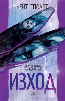 Изход - книга 2 - Кейт Стюарт - 9789542730460 - Егмонт - Онлайн книжарница Ciela | ciela.com