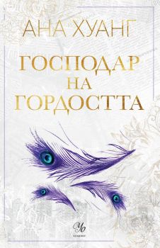 Господар на гордостта - книга 2 - Ана Хуанг - 9789542730521 - Егмонт - Онлайн книжарница Ciela | ciela.com