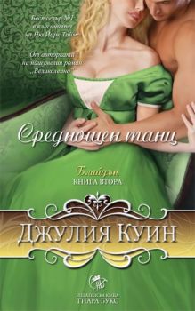 Среднощен танц - книга 2 - Джулия Куин - 9789542969068 - Тиара Букс - Онлайн книжарница Ciela | ciela.com