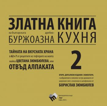 Златна книга на българската дребнобуржоазна кухня - книга 2 - Борислав Зюмбюлев - 9789543987962 - Труд - Онлайн книжарница Ciela | ciela.com