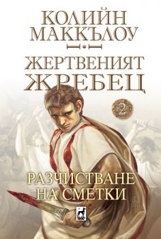 Жертвеният Жребец - книга 2 - Колийн Маккълоу - 9789544094799 - Плеяда - Онлайн книжарница Ciela | ciela.com