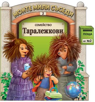 Моите мили съседи - книжка 2 - Семейство Таралежкови - 9789544318352 - Гордана Малетич - Златното пате - Онлайн книжарница Ciela | ciela.com
