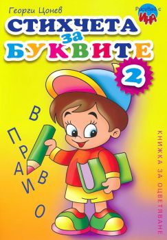 Стихчета за буквите - част 2 - Георги Цонев - 9789549328844 - Ина - Онлайн книжарница Ciela | ciela.com