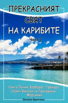 Прекрасният свят на Карибите - част 2