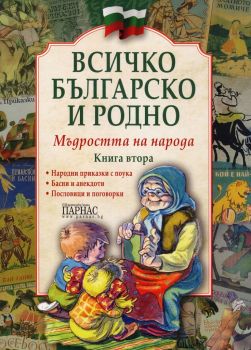 Всичко българско и родно - Книга 2 - Мъдростта на народа - Парнас - ciela.com