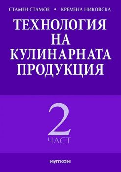 Технология на кулинарната продукция - част 2 - Стамен Стаменов - Матком - Онлайн книжарница Ciela | ciela.com