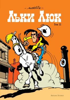 Лъки Люк - Том 2 - Морис - Артлайн - Онлайн книжарница Ciela | Ciela.com