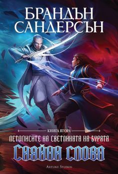 Сияйни слова - книга 2 - Брандън Сандерсън - Артлайн - Онлайн книжарница Ciela | ciela.com