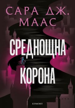 Среднощна корона - книга 2 - Сара Дж. Маас - 9789542732358 - Егмонт - Онлайн книжарница Ciela | ciela.com