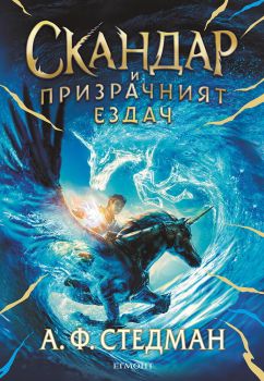 Скандар и призрачният ездач - книга 2 -  А. Ф. Стедман - 9789542730736 -  Егмонт - Онлайн книжарница Ciela | Ciela.com