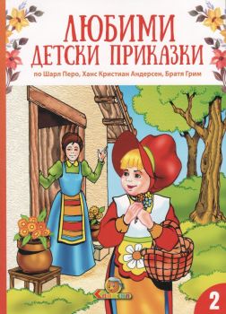 Любими детски приказки - книга 2 - ново издание