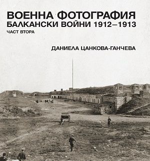 Военна фотография. Балкански войни 1912 – 1913 (В ТРИ ЧАСТИ) - 2 част 