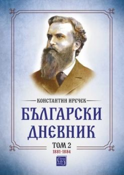 Български дневник - том 2 - 1881-1884 - Константин Иречек - 9786190111672 - Изток-Запад - Онлайн книжарница Ciela | ciela.com