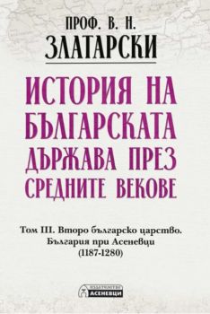 История на българската държава през средните векове - том 3 - Васил Златарски - 9786192660925 - Асеневци - Онлайн книжарница Ciela | ciela.com