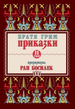 Приказки от братя Грим, преразказани от Ран Босилек - том 2 - 9786192407704 - Пан - Онлайн книжарница Ciela | ciela.com