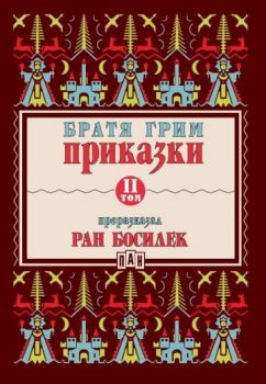 Приказки от братя Грим, преразказани от Ран Босилек - том 2 - 9786192407704 - Пан - Онлайн книжарница Ciela | ciela.com