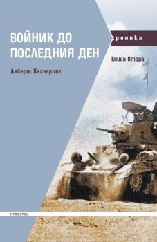 Войник до последния ден  - книга 2 - 9786192432461 - Алберт Кеселринг - Прозорец - Онлайн книжарница Ciela | ciela.com