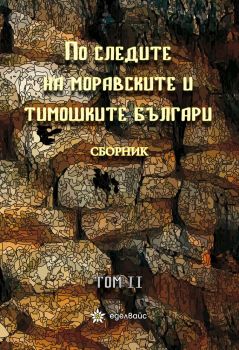 По следите на моравските и тимошките българи - том 2 - 9786197756043 - Еделвайс - Онлайн книжарница Ciela | ciela.com