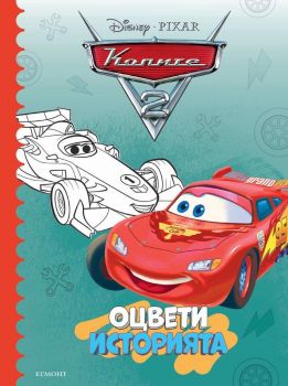 Оцвети историята - Колите 2 - 9789542729983 - Егмонт - Онлайн книжарница Ciela | ciela.com