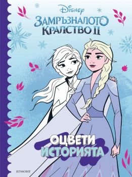 Оцвети историята - Замръзналото кралство 2 - 9789542729990 - Егмонт - Онлайн книжарница Ciela | ciela.com