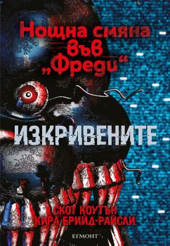 Изкривените - книга 2 - 9789542732839 - Скот Коутън, Кира Брийд - Райсли - Егмонт - Онлайн книжарница Ciela | ciela.com