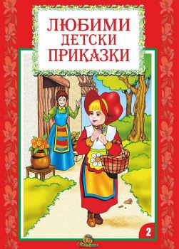 Любими детски приказки - книга 2 - 9789545795824 - Славена - Онлайн книжарница Ciela | ciela.com