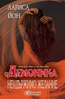 Демоника - книга 2 - Неудържимо желание - ciela.com