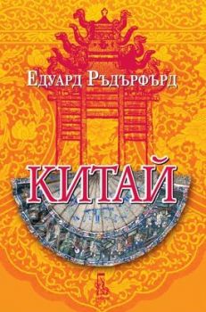 Китай - том 2 - Едуард Ръдърфърд - 9789543653157 - Еднорог - Онлайн книжарница Ciela | ciela.com