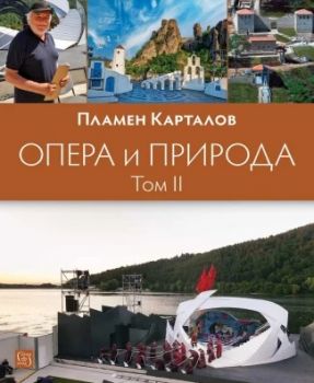 Опера и природа - Том 2 - Пламен Карталов - Изток - Запад - 9786190116288 - Онлайн книжарница Ciela | ciela.com