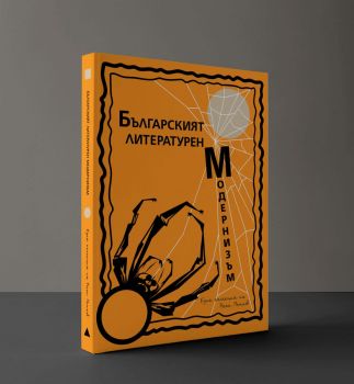 Българският литературен модернизъм - Том 2 - Росен Петков - 9786199134450 - Онлайн книжарница Ciela | ciela.com