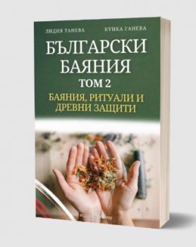 Български баяния - том 2 - Лидия Танева - Фарос - 9786199242476 - Онлайн книжарница Ciela | ciela.com