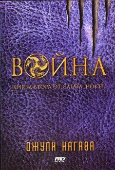 Нокът - книга 1 - Джули Кагава - Pro Book - 9789542928850 - Онлайн книжарница Ciela | ciela.com