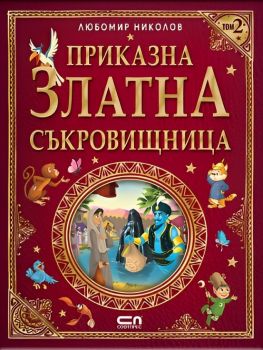 Приказна златна съкровищница - Том 2 - Любомир Николов - СофтПрес - 9786192741099 - Онлайн книжарница Ciela | ciela.com