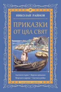 Приказки от цял свят - том 2 - Николай Райнов - Самодивско царство - 9789547140264 - Самодивско царство - Онлайн книжарница Ciela | ciela.com