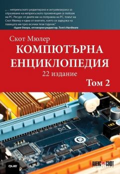 Компютърна енциклопедия - том 2 - 9789546563446 - Скот Мюлер - Алекс Софт - Онлайн книжарница Ciela | ciela.com