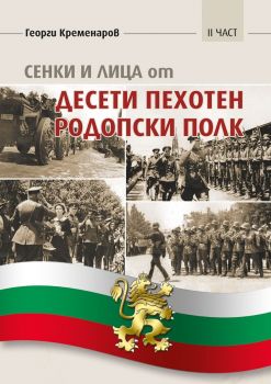 Сенки и лица от Десети пехотен родопски полк - част 2 - Георги Кременаров - 9786197756180 - Еделвайс - Онлайн книжарница Ciela | ciela.com
