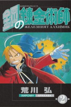 Железният алхимик - том 2 - Хирому Аракава - 9773033092021 - PRO BOOK - Онлайн книжарница Ciela | ciela.com
