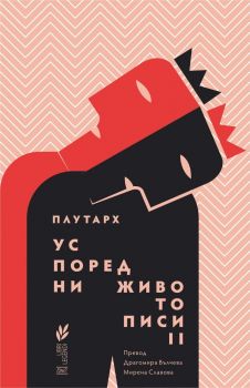 Успоредни животописи - част 2 - Плутарх - 9786192591113 - Ерго - Онлайн книжарница Ciela | ciela.com
