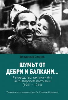 Шумът от дебри и балкани - част 2 - Владимир Станев - УИ "Св. Климент Охридски" - 9789540760490 - Онлайн книжарница Ciela | ciela.com