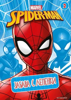 Марвел - Забава с лепенки 2 - 9789542733829 - Егмонт - Онлайн книжарница Ciela | ciela.com