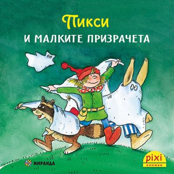 Пикси и малките призрачета - книжка 2 - Симоне Нетингсмайер, Доротея Туст - 9786192760427 - Миранда - Онлайн книжарница Ciela | ciela.com