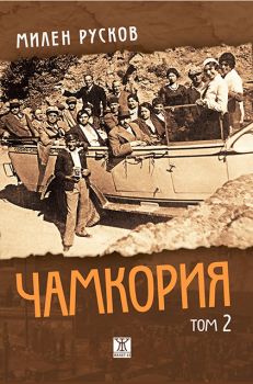 Чамкория - том 2