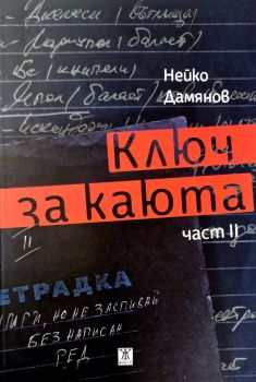 Ключ за каюта - Нейко Дамянов - 9786191869015 - Жанет 45 - Онлайн книжарница Ciela | ciela.com