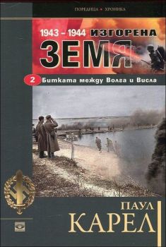 Битката между Волга и Висла - книга 2 (1943-1944 изгорена земя)
