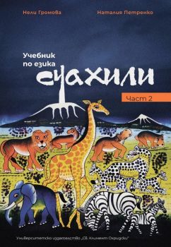 Учебник по езика Суахили - част 2 - Нели Громова, Наталия Петренко - 9789540758831 - УИ "Св. Климент Охридски" - Онлайн книжарница Ciela | ciela.com