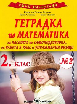 Умни малчугани - Тетрадка № 2 по математика за 2. клас - Русанка Петрова, Райна Стоянова - 9789547928558 - Скорпио - Онлайн книжарница Ciela | ciela.com