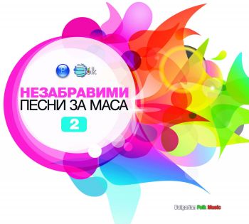 НЕЗАБРАВИМИ ПЕСНИ ЗА МАСА - 2