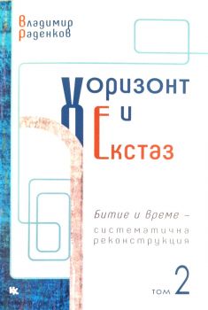 Хоризонт и екстаз - том 2 - Владимир Раденков - Критика и Хуманизъм - 9789545872686 - Онлайн книжарница Ciela | ciela.com